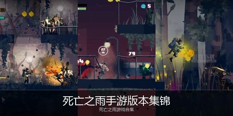 死亡之雨手游版本集锦