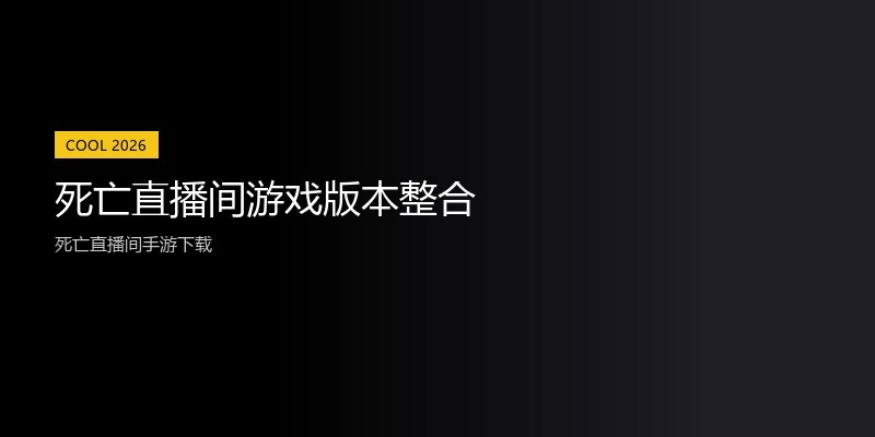 死亡直播间游戏版本整合