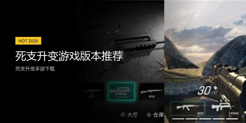 死支升变游戏版本推荐