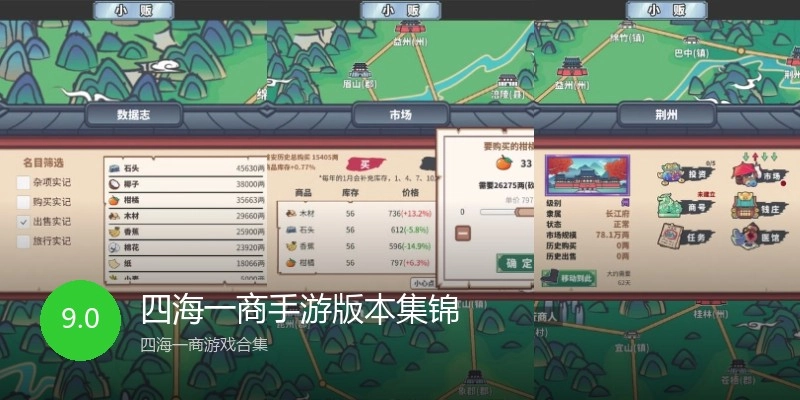 四海一商手游版本集锦