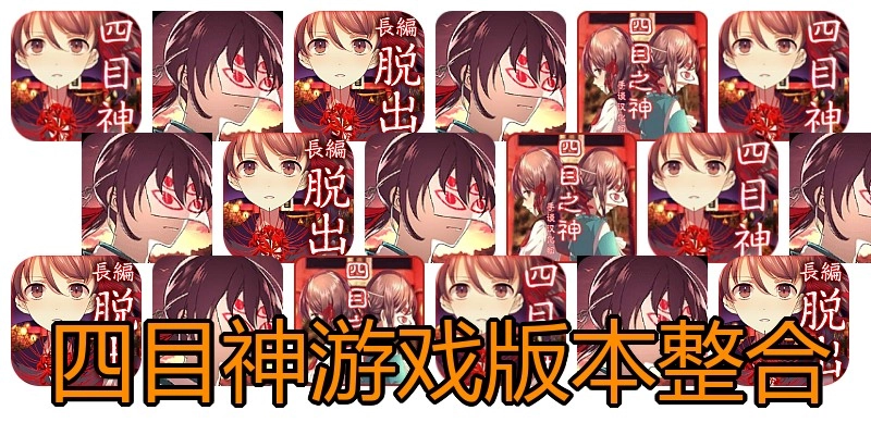 四目神游戏版本整合