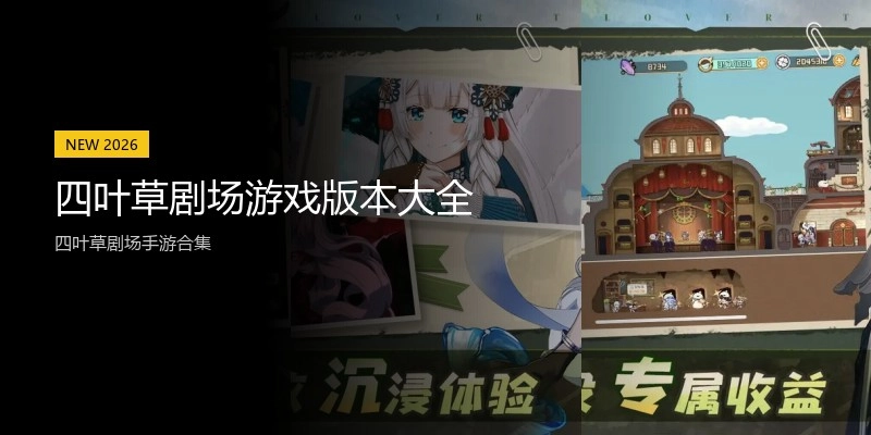 四叶草剧场游戏版本大全