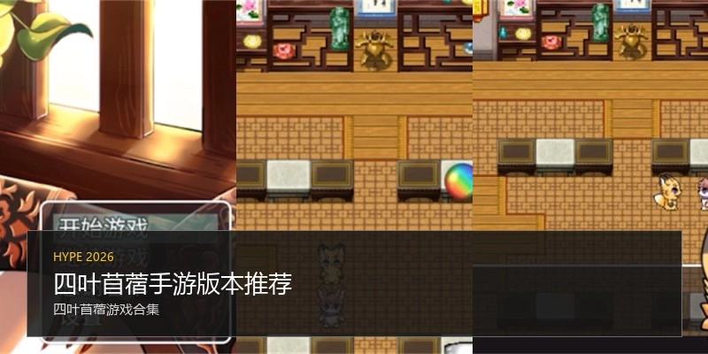 四叶苜蓿手游版本推荐