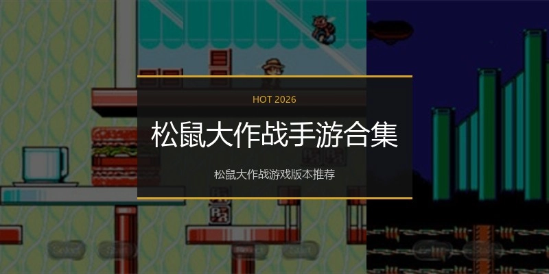 松鼠大作战手游合集