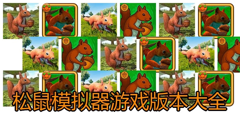 松鼠模拟器游戏版本大全