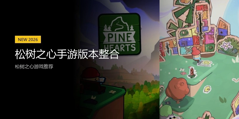 松树之心手游版本整合