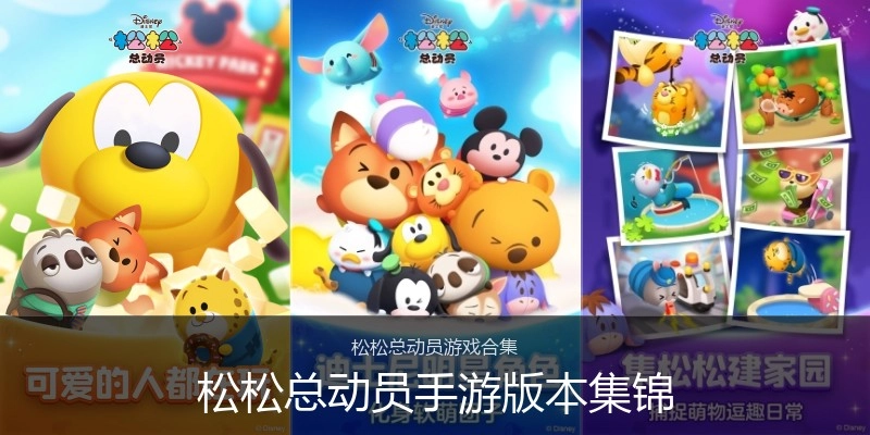 松松总动员手游版本集锦