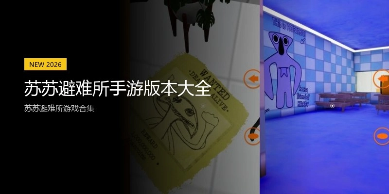 苏苏避难所手游版本大全