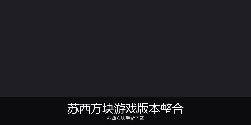 苏西方块游戏版本整合