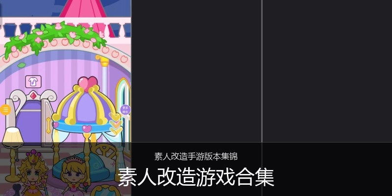 素人改造游戏合集