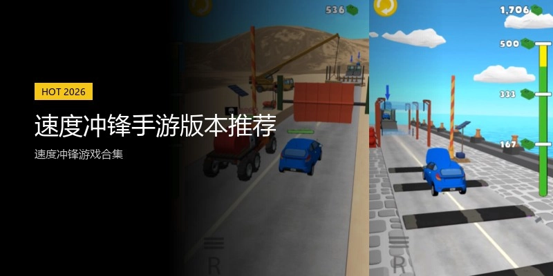 速度冲锋手游版本推荐