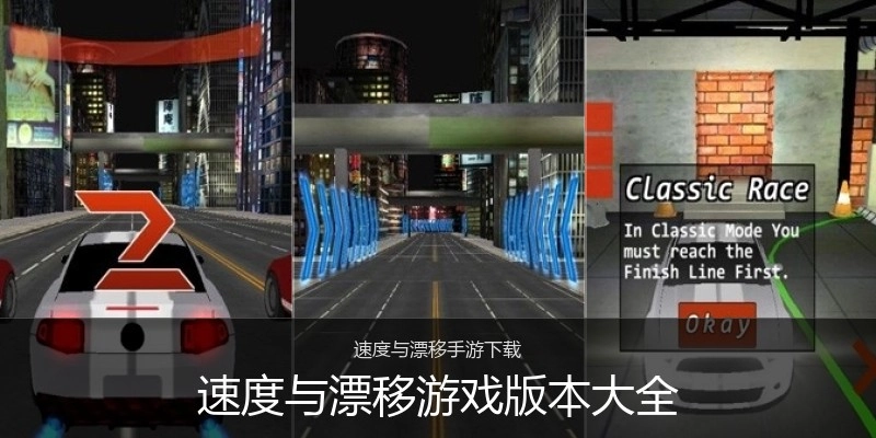 速度与漂移游戏版本大全