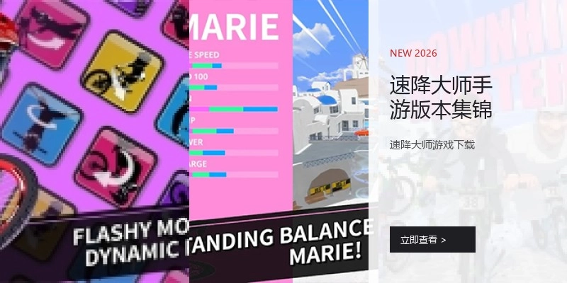速降大师手游版本集锦