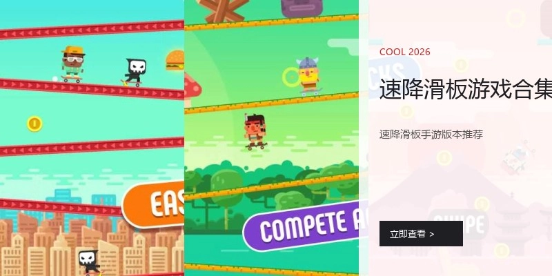 速降滑板游戏合集