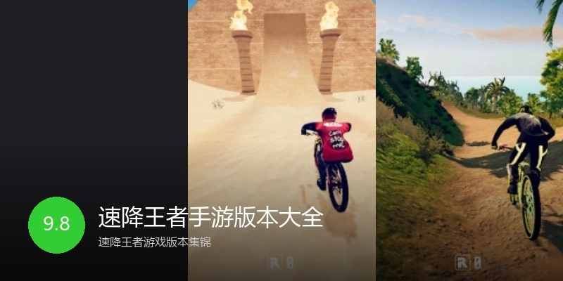 速降王者手游版本大全