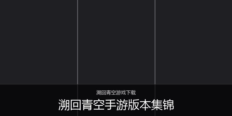 溯回青空手游版本集锦