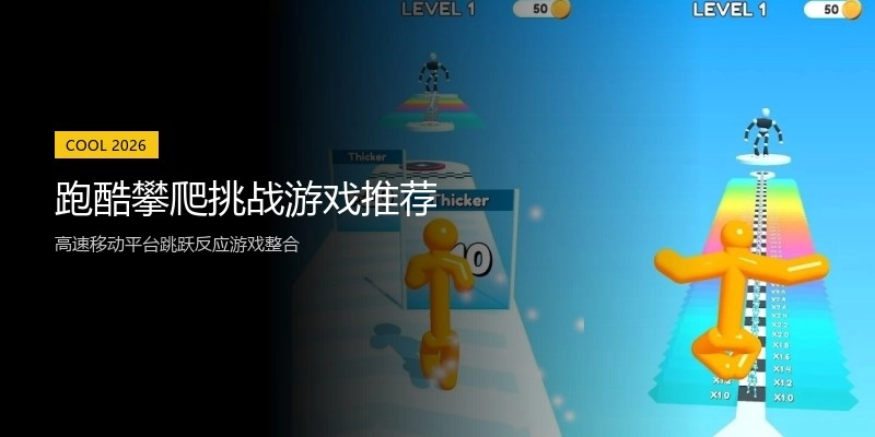 跑酷攀爬挑战游戏推荐