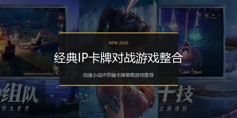 经典IP卡牌对战游戏整合
