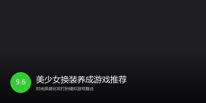 美少女换装养成游戏推荐