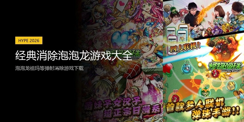 经典消除泡泡龙游戏大全
