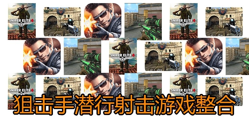 狙击手潜行射击游戏整合