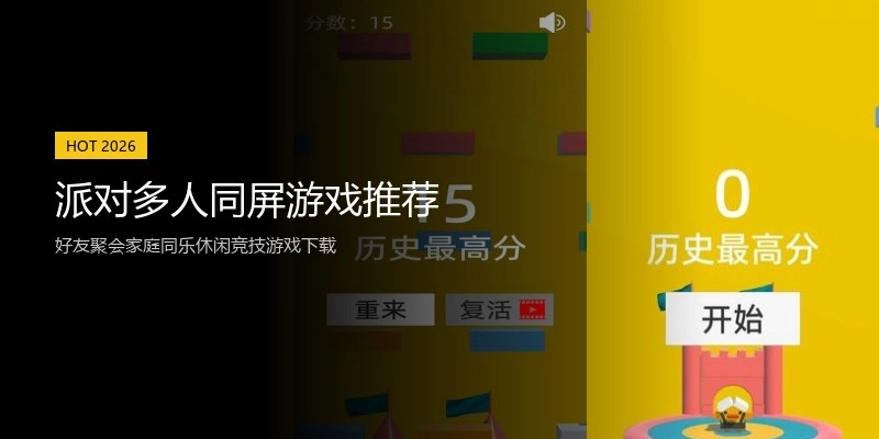 派对多人同屏游戏推荐