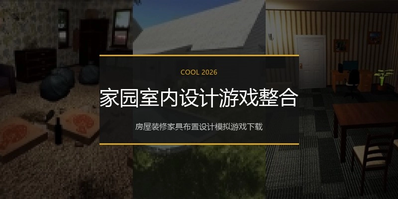 家园室内设计游戏整合