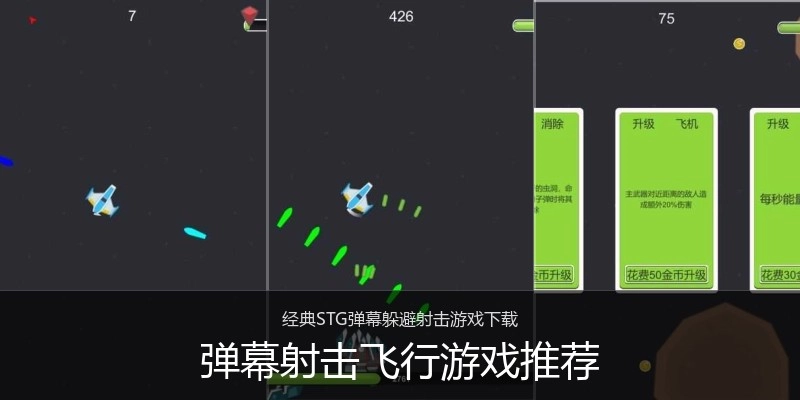 弹幕射击飞行游戏推荐