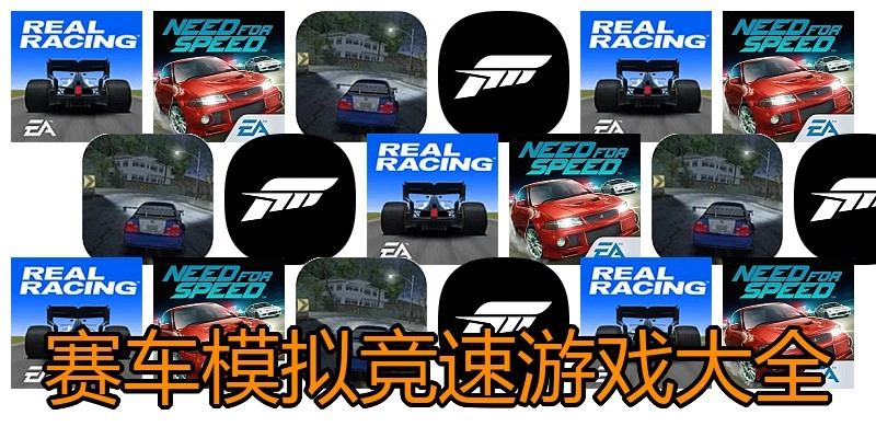 赛车模拟竞速游戏大全