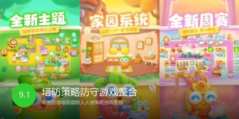 塔防策略防守游戏整合