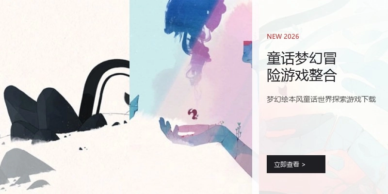 童话梦幻冒险游戏整合