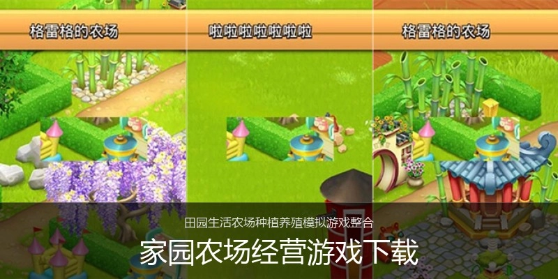 家园农场经营游戏下载