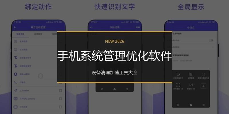 手机系统管理优化软件