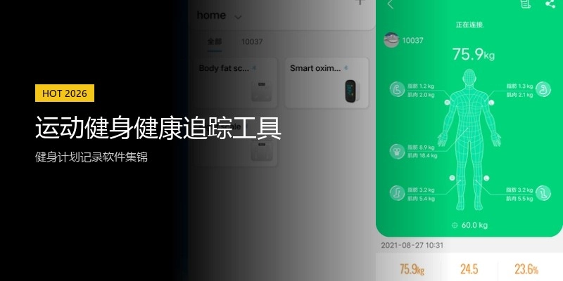 运动健身健康追踪工具