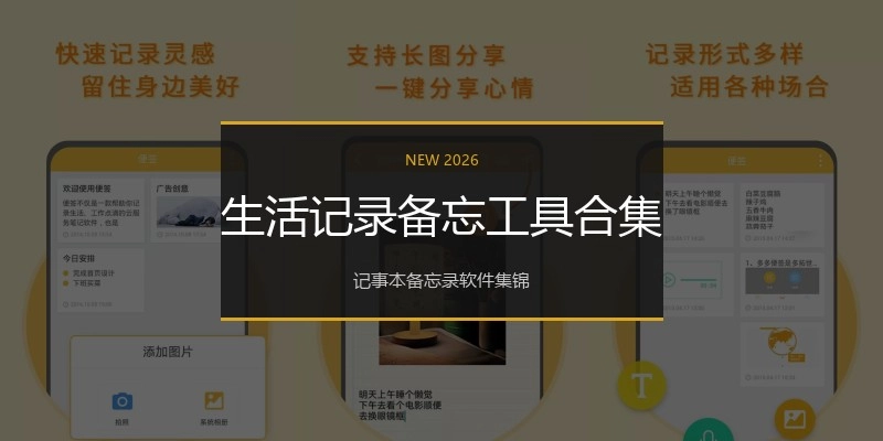 生活记录备忘工具合集