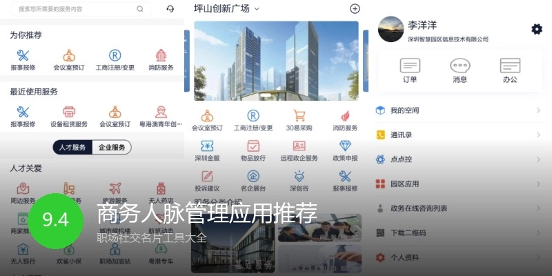 商务人脉管理应用推荐