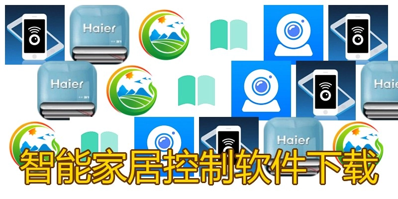智能家居控制软件下载