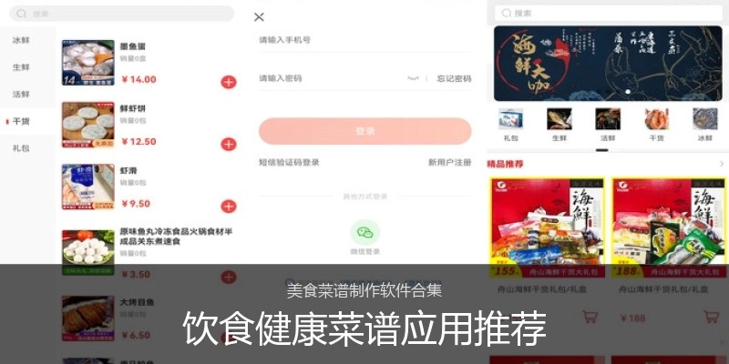 饮食健康菜谱应用推荐