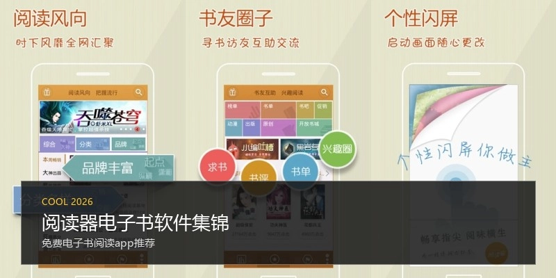 阅读器电子书软件集锦