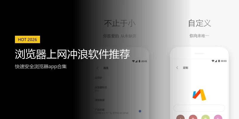 浏览器上网冲浪软件推荐