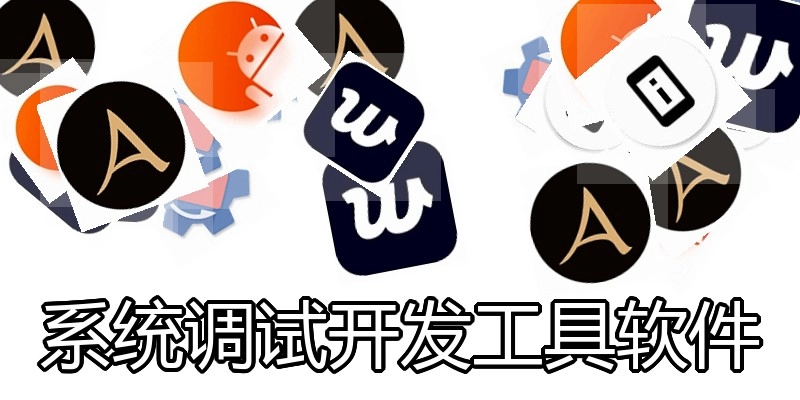 系统调试开发工具软件