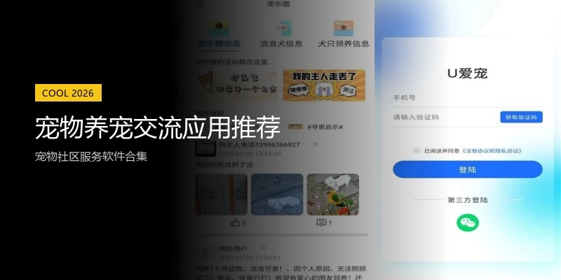 宠物养宠交流应用推荐