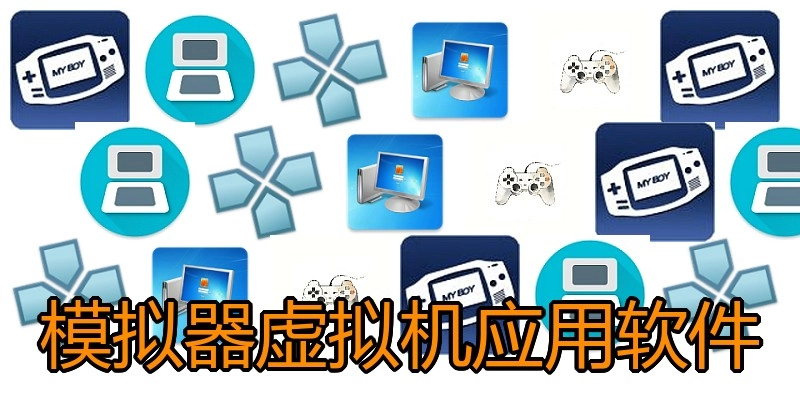 模拟器虚拟机应用软件