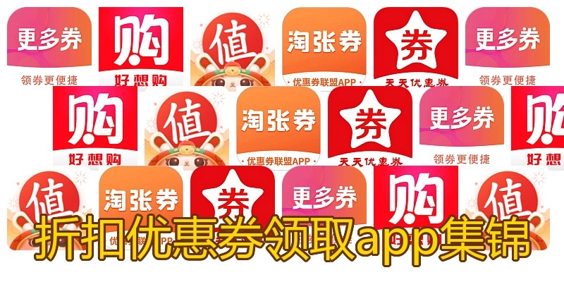 折扣优惠券领取app集锦