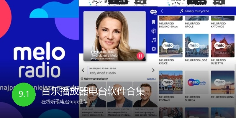 音乐播放器电台软件合集