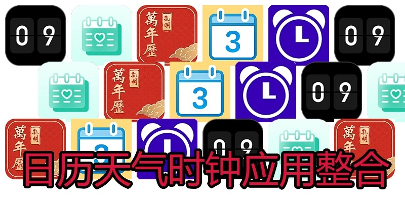 日历天气时钟应用整合
