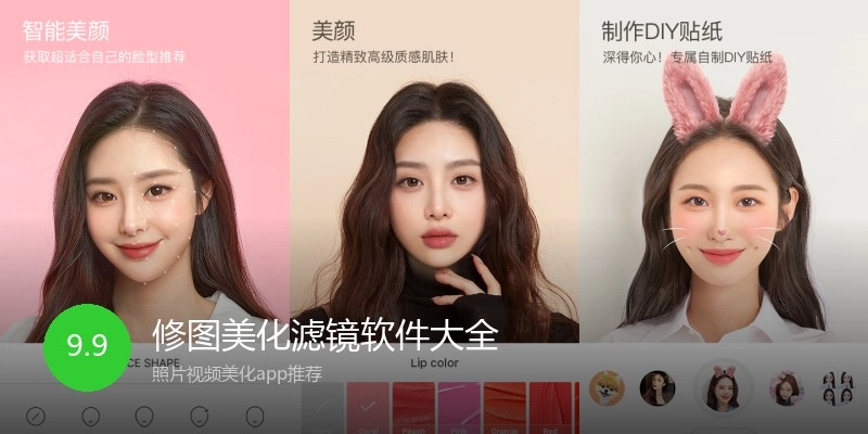 修图美化滤镜软件大全