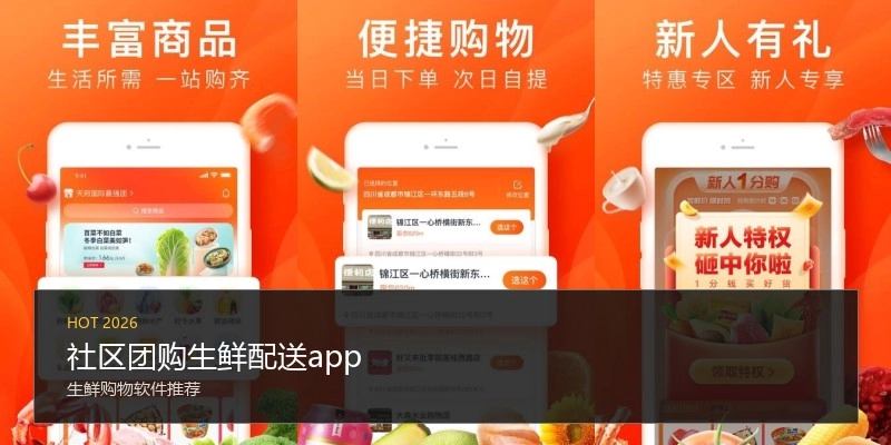 社区团购生鲜配送app