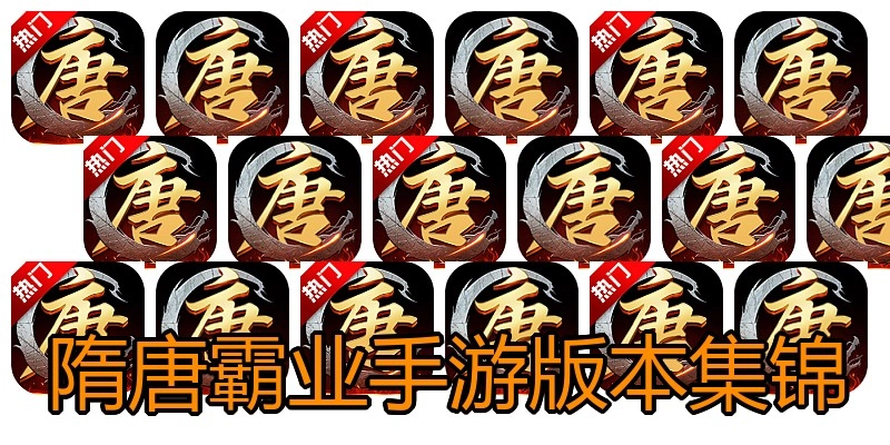 隋唐霸业手游版本集锦