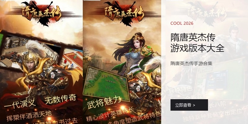 隋唐英杰传游戏版本大全